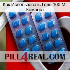 Как Использовать Гель 100 Мг Камагра viagra2